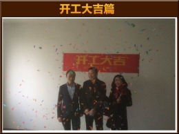 锦绣东城开工大吉